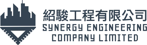 紹駿工程有限公司 Synergy Engineering Company Limited