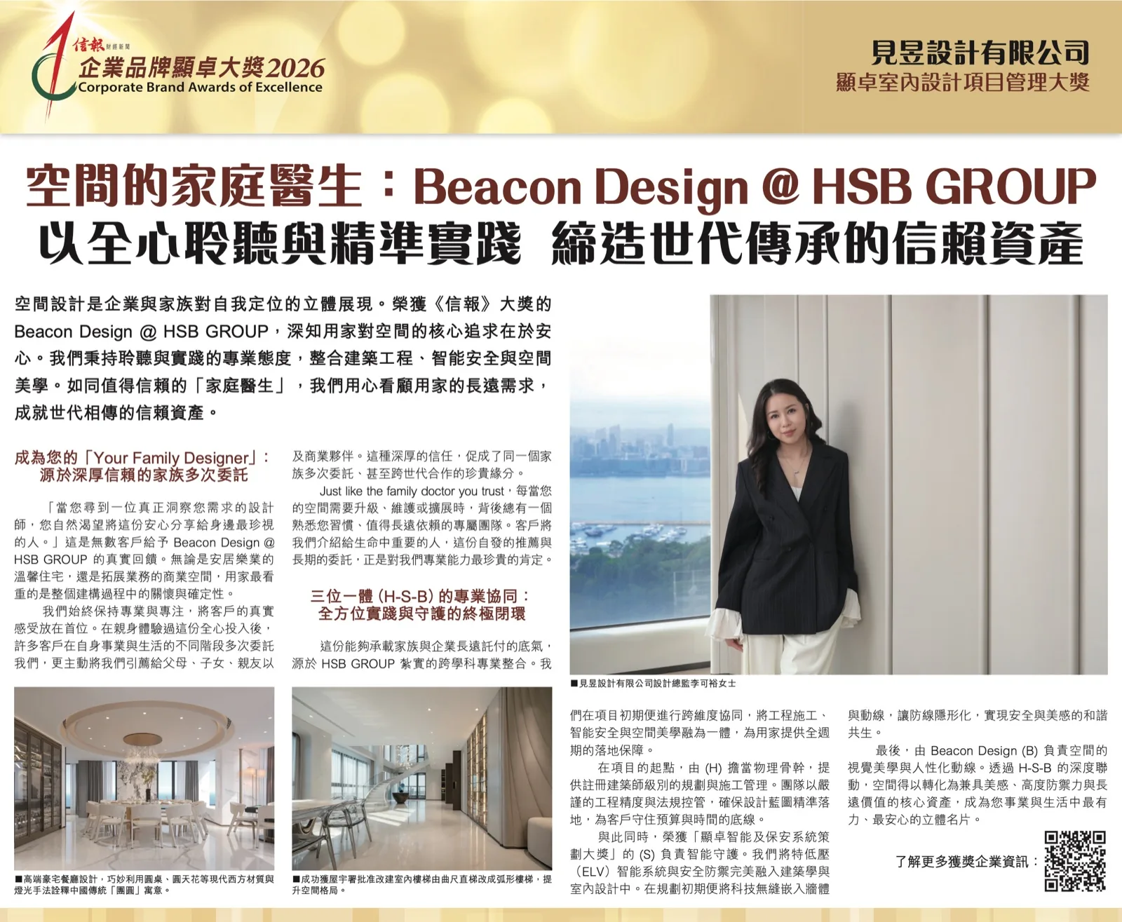 《信報》專題：空間的家庭醫生：Beacon Design @ HSB GROUP